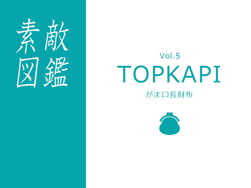 TOPKAPI　リザード型押し長財布