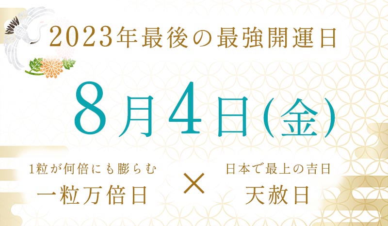 8月4日は今年最後の最強開運日！一粒万倍日×天赦日「縁起最良の日」手